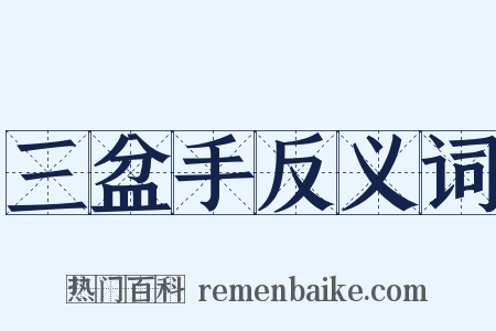 三盆手反义词是什么意思的图片